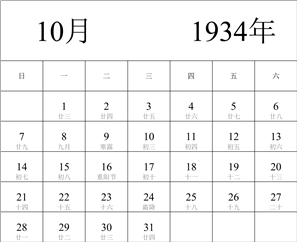 1934年日历